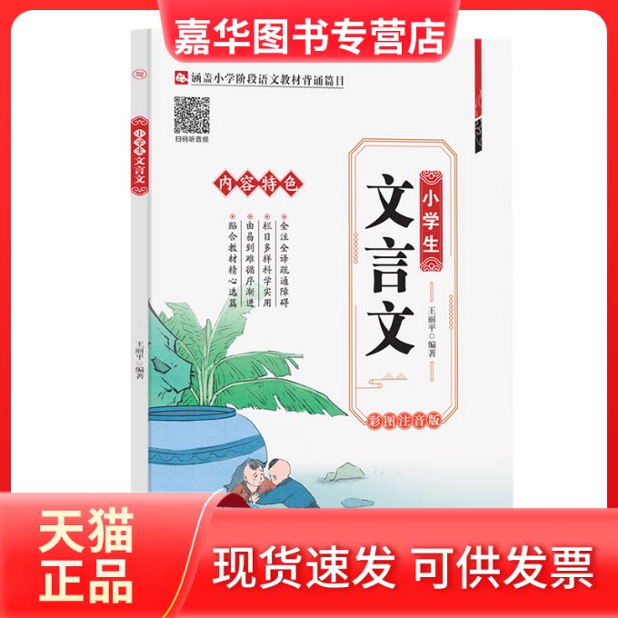 【正版现货】 小学生文言文彩图注音版1-6年级文言文启蒙阅读训练全注全译涵盖小学阶段语文教材背诵篇目可扫码听读 千承文化 天津