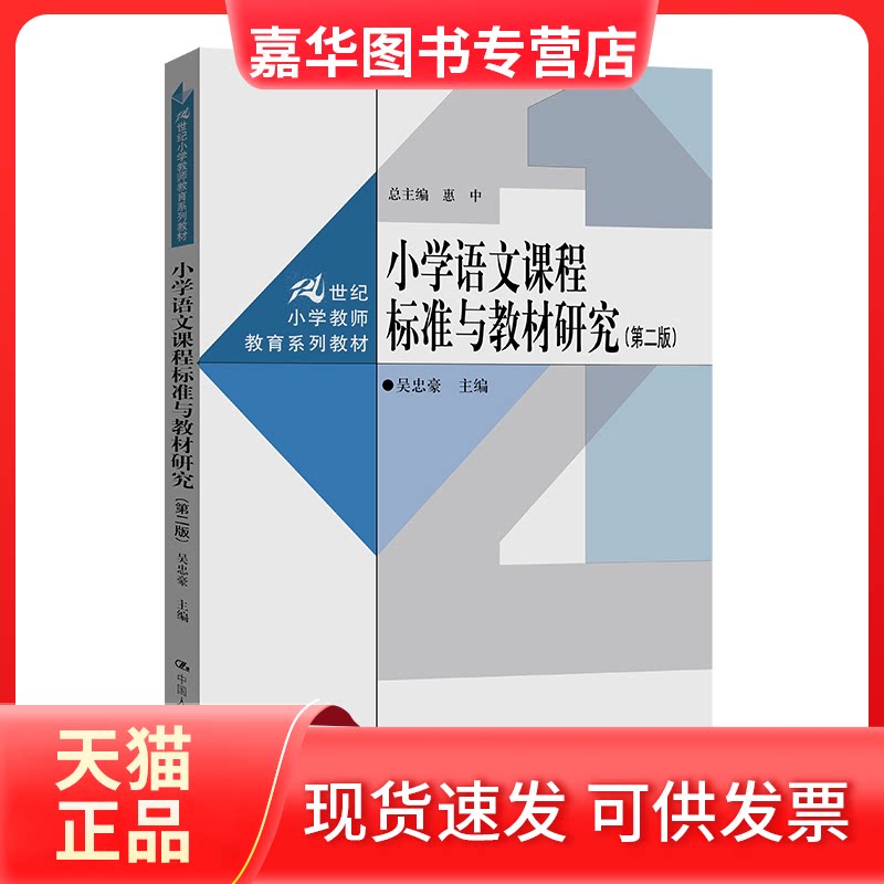 【正版现货】 小学语文课程标准与教材研究(第2版) 吴忠豪 中国人民大学出版社
