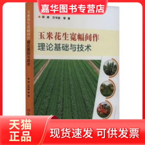 【正版现货】 玉米花生宽幅间作理论基础与技术 郭峰, 万书波 中国农业科学技术出版社