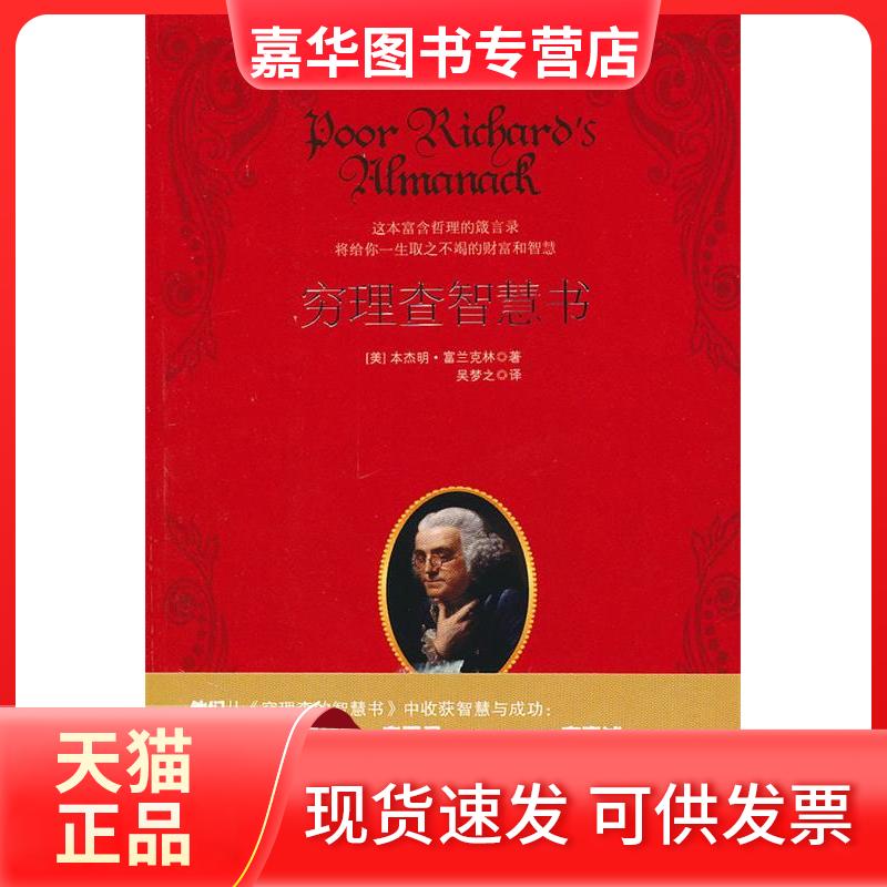 【正版现货】 穷理查智慧书 (美) 富兰克林. 金城出版社