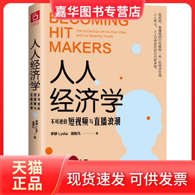 【正版现货】 人人经济学:不可逆的与直播浪潮 李嗲Lydia,温智凡 著 花山文艺出版社