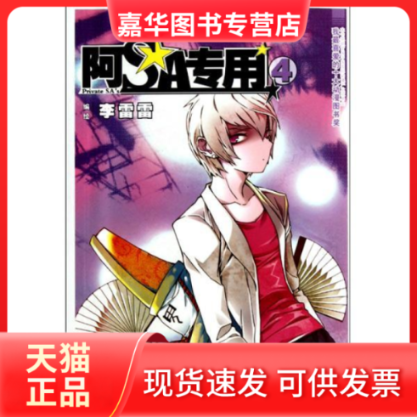 【正版现货】 阿SA专用(4)/奇幻穿越系列/知音漫客丛书 李雷雷 长江出版社