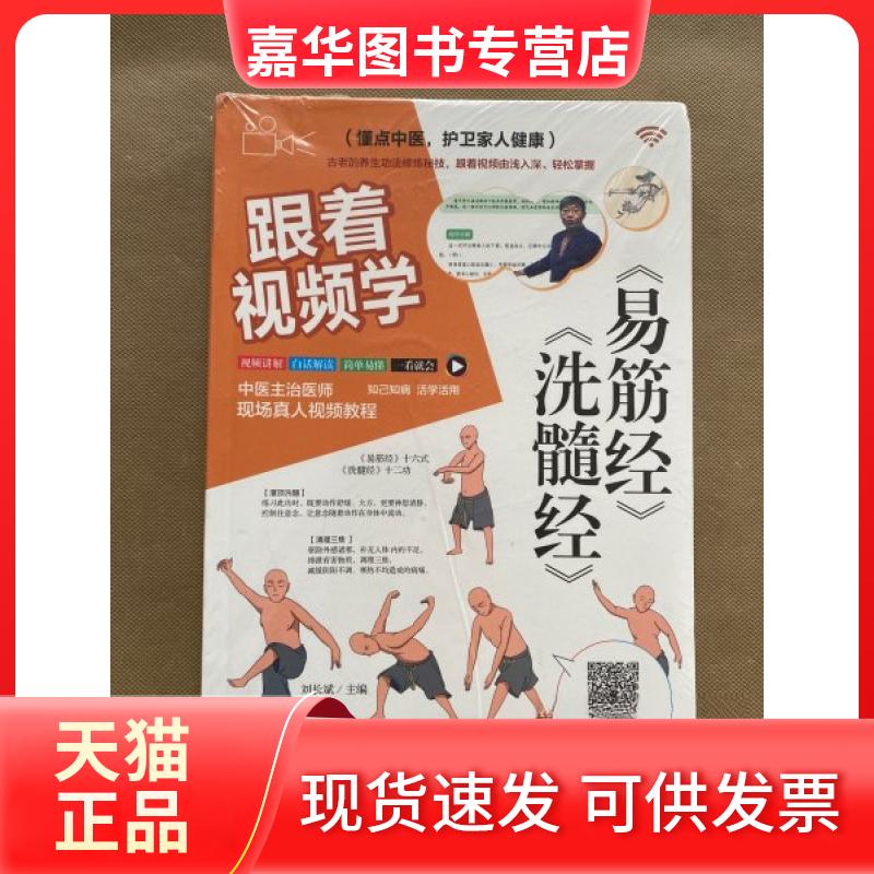 【正版现货】 跟着视频学《易筋经》《洗髓经》 刘长斌 天津科学技术出版社