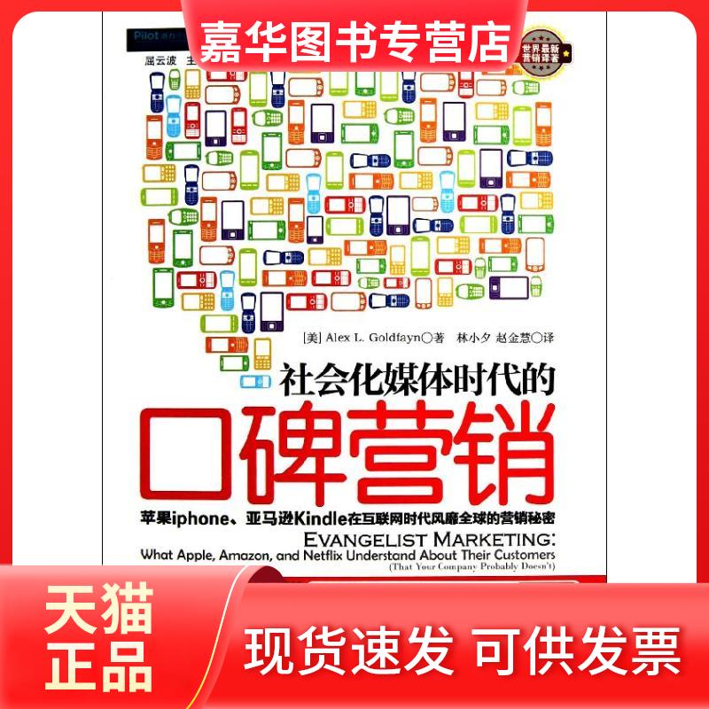 【正版现货】 社会化媒体时代的口碑营销:苹果iphone,Kindle在互联网时代风靡全球的营销秘密 (美)戈德费恩 著作 林小夕,赵金慧 译