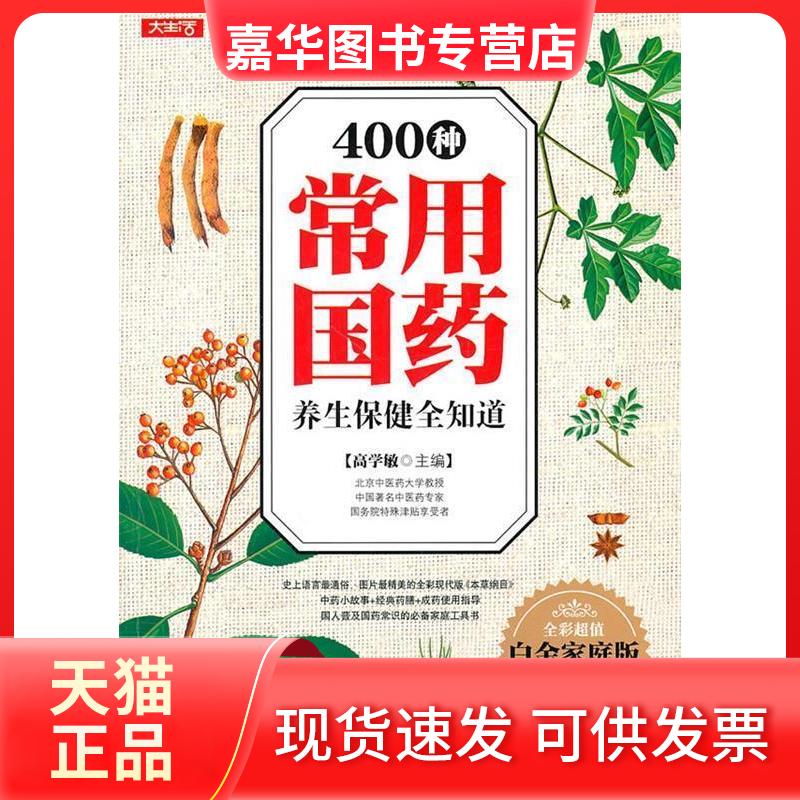 【正版现货】 400种常用国药养生保健全知道-全彩白金家庭版 高学敏 上海科学普及出版社
