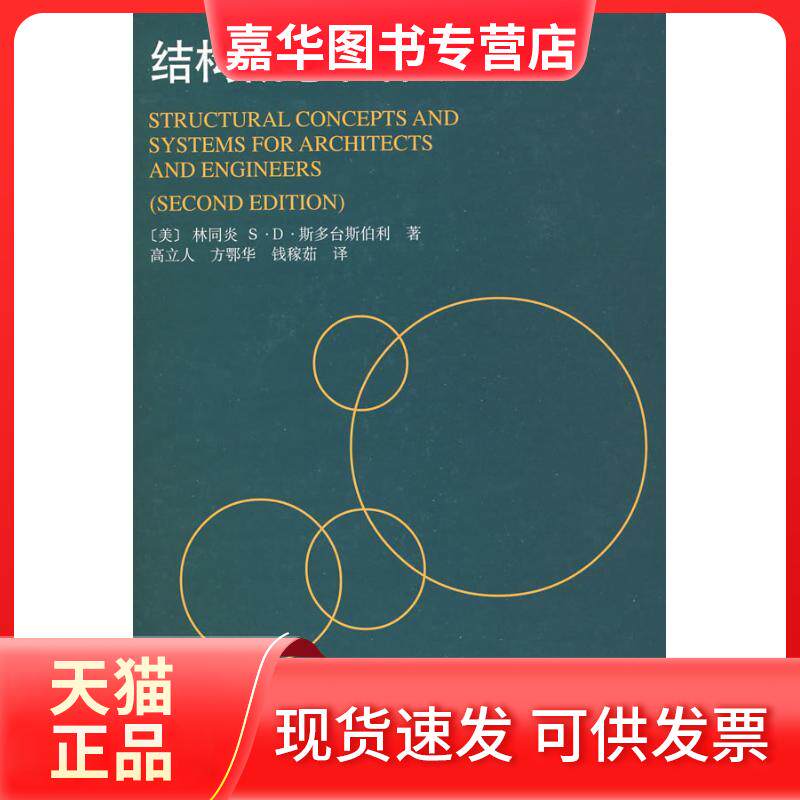 【正版现货】 结构概念和体系(第二版) 林同炎 著 中国建筑工业出版社