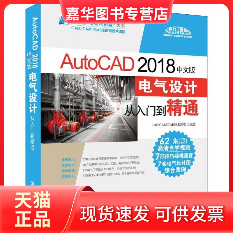 【正版现货】 AutoCAD 2018中文版电气设计从入门到精通 CAD/CAM/CAE技术联盟 清华大学出版社
