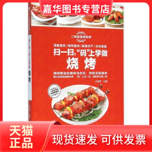 【正版现货】 扫一扫,"码"上学做烧烤 甘智荣 主编 著 黑龙江科学技术出版社有限公司