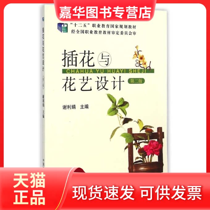 【正版现货】 插花与花艺设计/谢利娟 谢利娟 著作 中国农业出版社