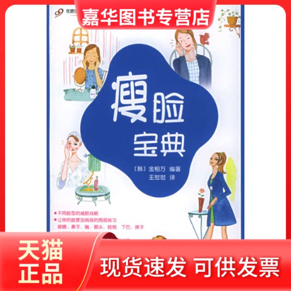 【正版现货】 瘦脸宝典 (韩)金相万 世界图书出版公司