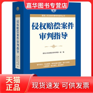 【正版现货】 侵权赔偿案件审判指导 民事审判庭编 中国法律图书有限公司