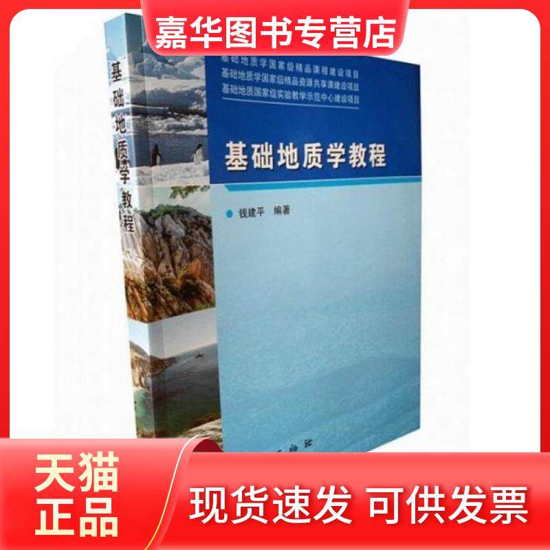 【正版现货】 基础地质学教程 钱建平编著 地质出版社 钱建平 编著 地质出版社