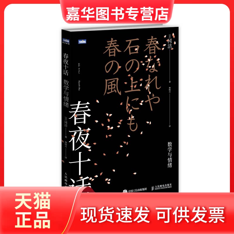 【正版现货】 春夜十话:数学与情绪 [日]冈洁 著 林明月 译 人民邮电出版社