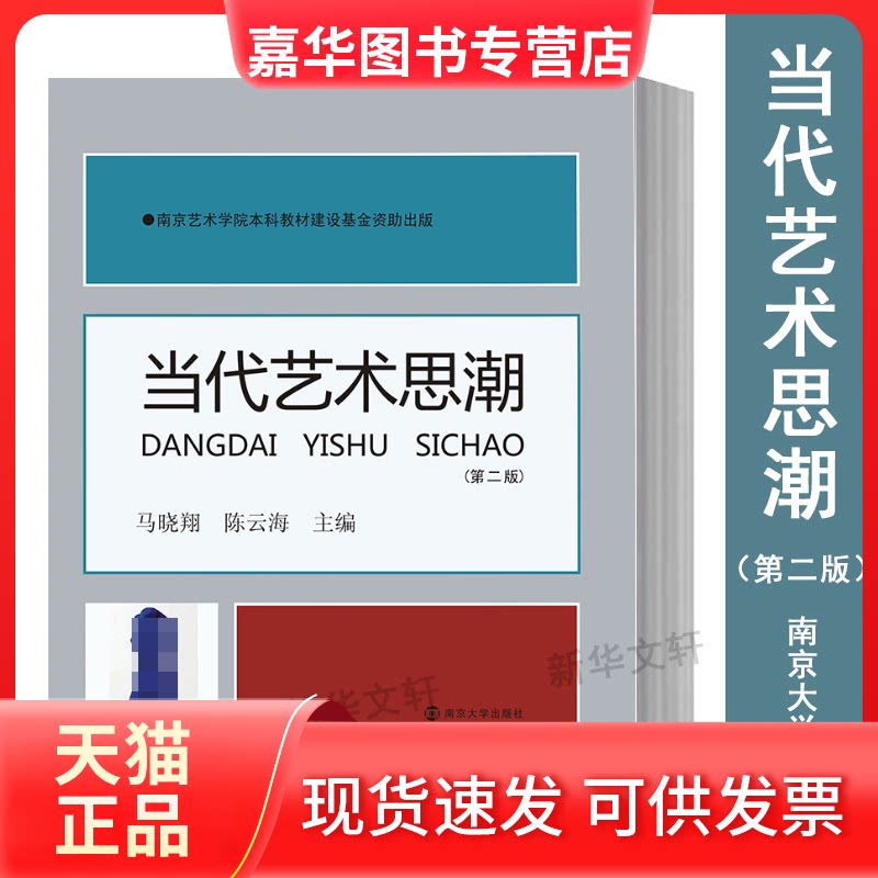 【正版现货】 当代艺术思潮(第2版) 马晓翔,海 编 南京大学出版社