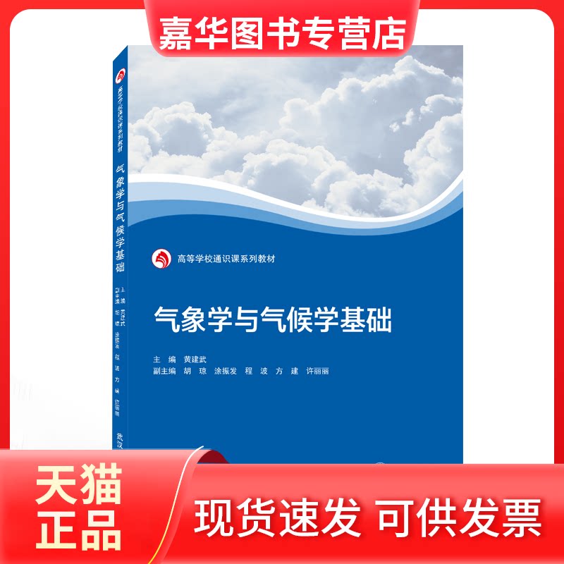 【正版现货】 气象学与气候学基础 黄建武 主编;胡琼,涂振发,程波,方建,许丽丽 副主编 武汉大学出版社