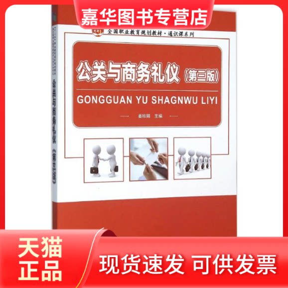 【正版现货】 公关与商务礼仪 姜桂娟 主编 著作 北京大学出版社