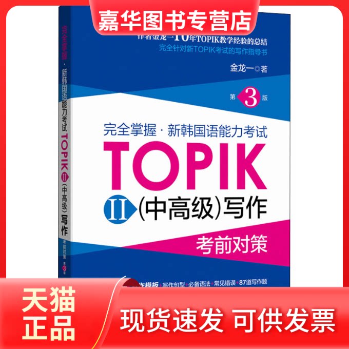 【正版现货】 掌握·新韩国语能力TOPIK2(中高级)写作对策 第3版 金龙一 著 华东理工大学出版社