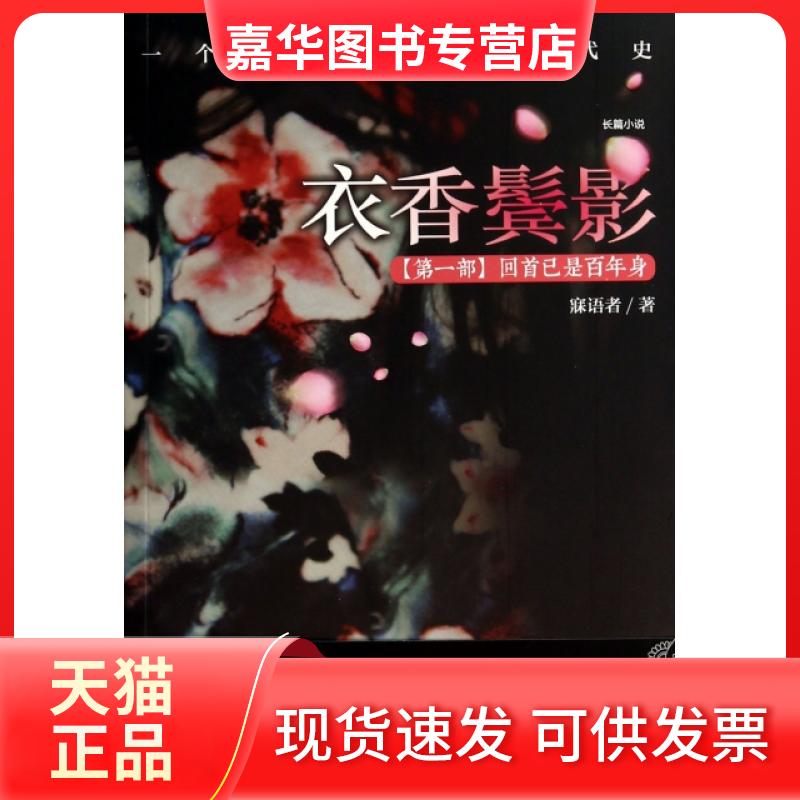 【正版现货】 衣香鬓影(部回首已是身珍藏版) 寐语者 江苏文艺