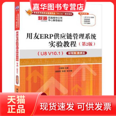 【正版现货】 用友ERP供应链管理系统实验教程(U8V10.1) 新税制 微课版(第2版) 王新玲 编 清华大学出版社