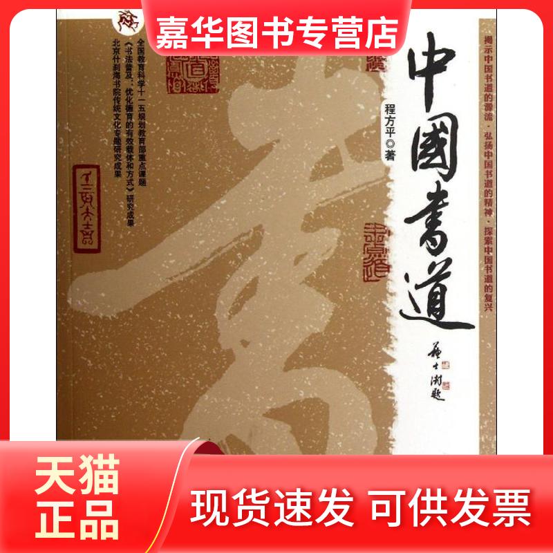 【正版现货】 中国书道 程方平 华文出版社