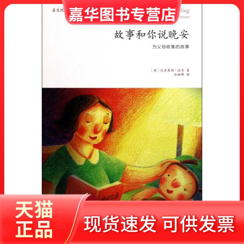 【正版现货】 故事和你说晚安(为父母收集的故事)/善生悦教系列 (英)比亚翠斯·洛奇|译者:徐娅群 天津教育