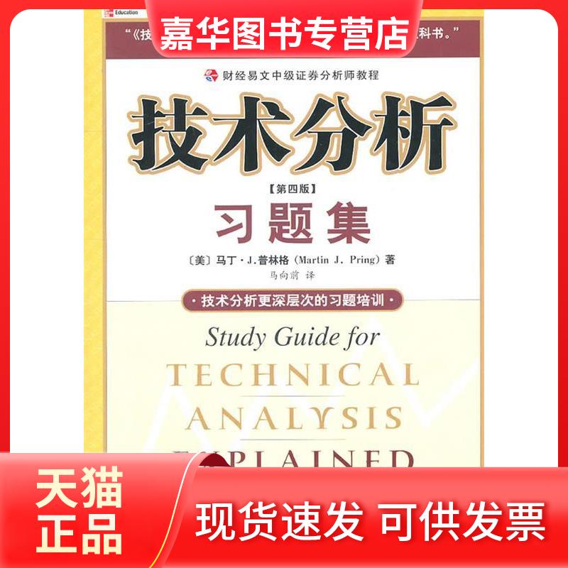 【正版现货】 (第四版)技术分析习题集//财经易文中级券分析师教程 [美]马丁·J.普林格 著作 马向前 译者 中国财政经济出版社