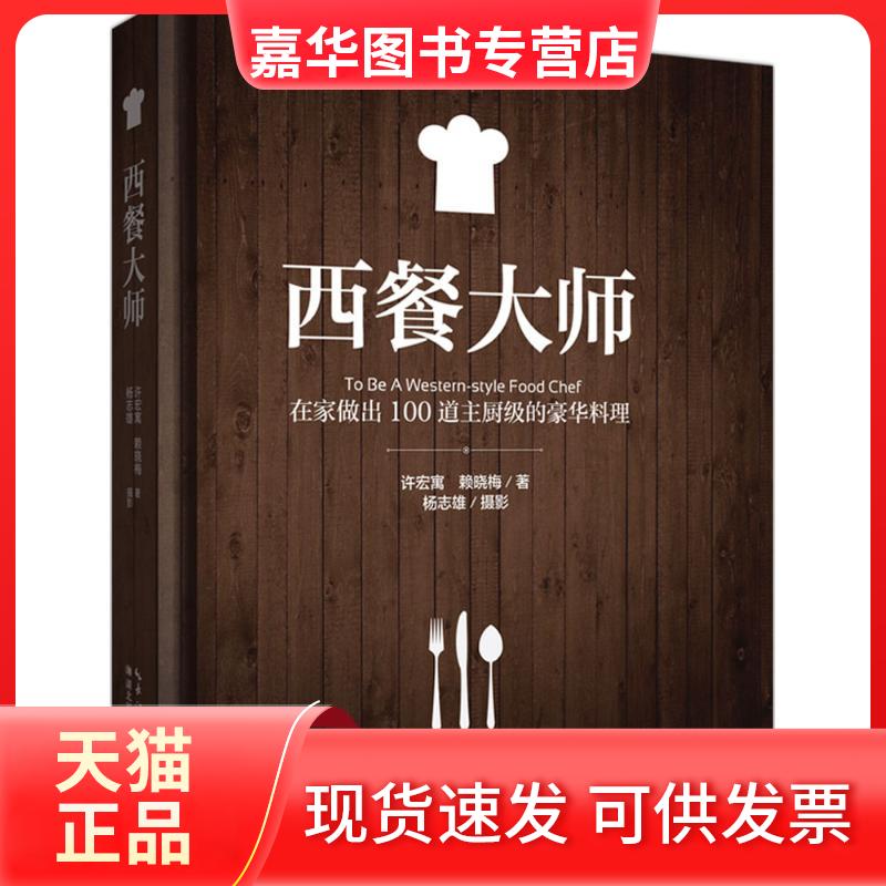 【正版现货】 西餐大师 许宏寓,赖晓梅 著 著作 湖北科学技术出版社