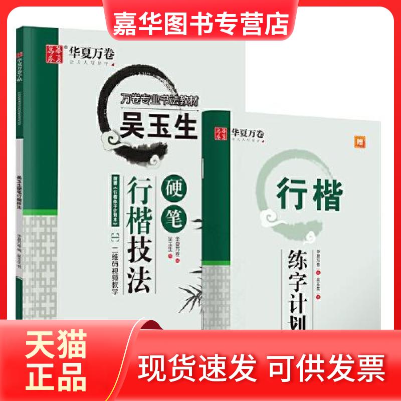 【正版现货】  华夏万卷：吴玉生硬笔行楷技法  华夏万卷编；吴玉生书 上海交通大学出版社