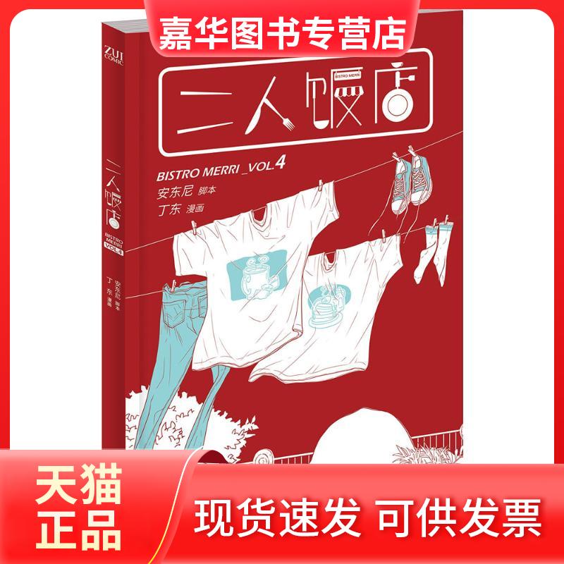 【正版现货】 二人饭店 安东尼 编文;丁东 绘 著 长江文艺出版社