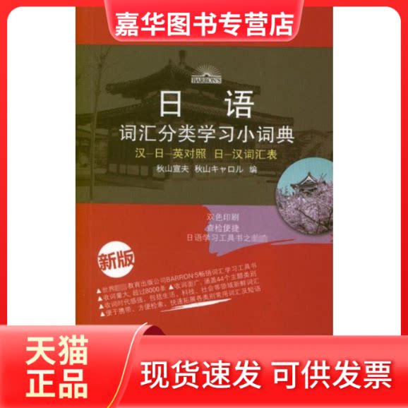 【正版现货】 日语词汇分类小词典:新版 (日)秋山宣夫 编;陈皓 北京语言大学出版社
