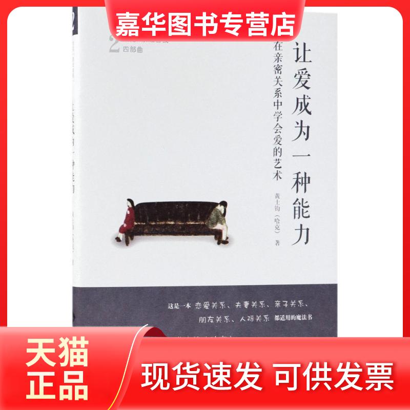 【正版现货】 让爱成为一种能力:在亲密关系中学会爱的艺术 黄士钧 北京师范大学出版社