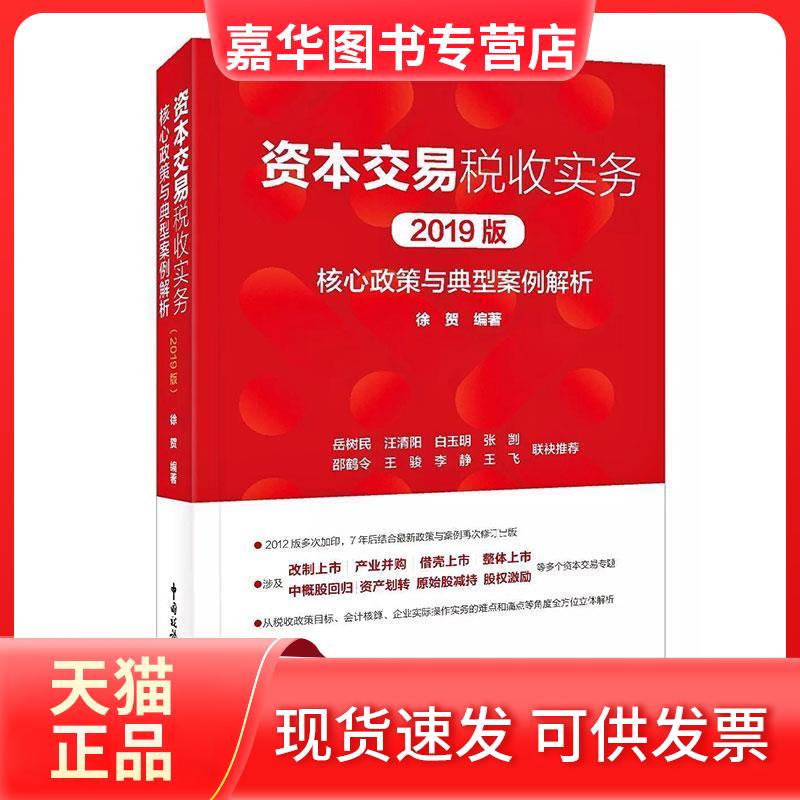 【正版现货】 资本交易税收实务 核心政策与典型案例解析 2019版 徐贺 著 中国税务出版社