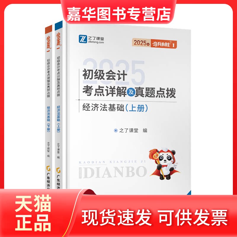 【正版现货】 初级会计考点详解及真题点拨 经济法基础 2025(全二册) 之了课堂 编 广东经济出版社