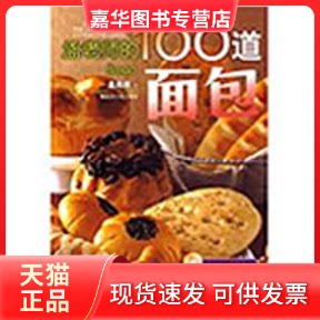 【正版现货】 孟老师的100道面包 孟兆庆 著 著 辽宁科学技术出版社