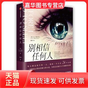 【正版现货】 别相信任何人(新版) [英]S.J.沃森 著 中信出版社