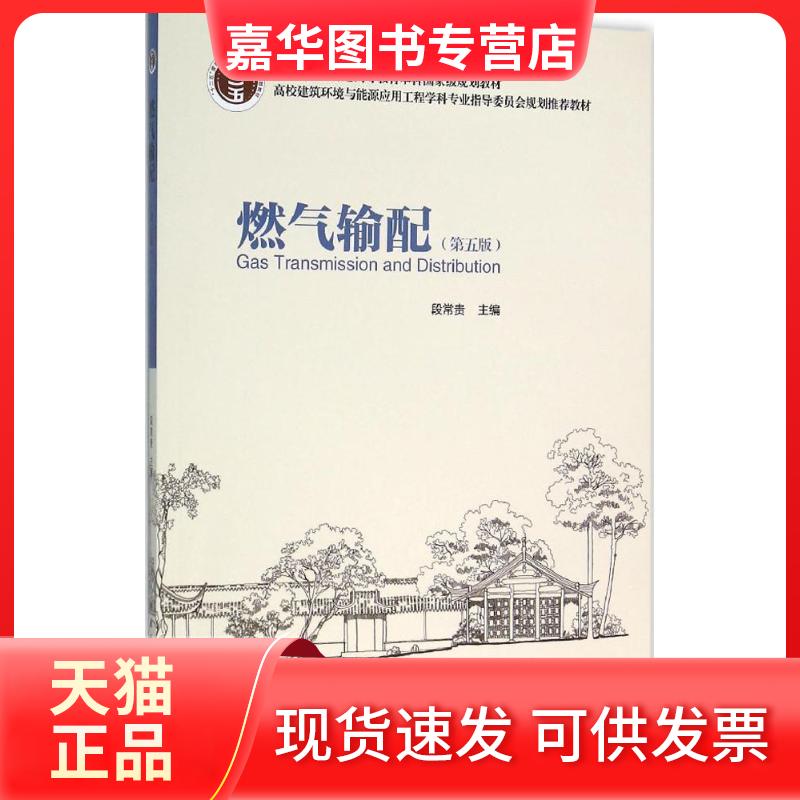 【正版现货】 燃气输配 段常贵 主编 著 中国建筑工业出版社