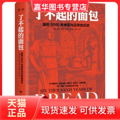 【正版现货】 了不起的面包 6000年神圣与日常的历史 (德)H.E.雅各布 广东人民出版社