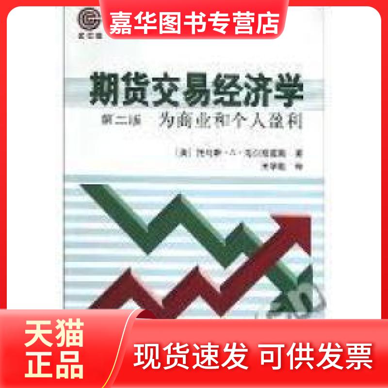 【正版现货】 期货交易经济学:为商业和个人盈利(第二版) (美国)托马斯﹒A﹒海尔奈莫斯著 王学勤译 中国财政经济出版社