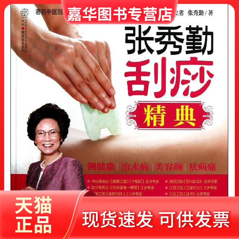 【正版现货】 张秀勤刮痧精典 张秀勤 著作 江苏科学技术出版社
