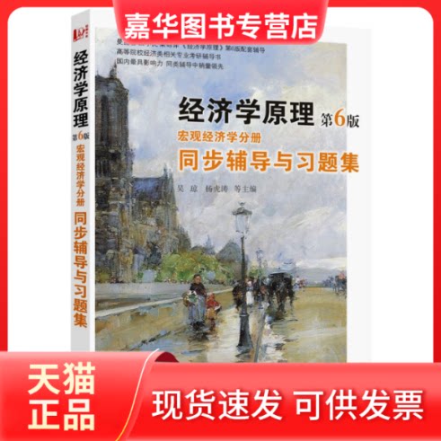 【正版现货】 经济学原理微观经济学分册同步辅导与习题集 吴琼 等 武汉大学出版社