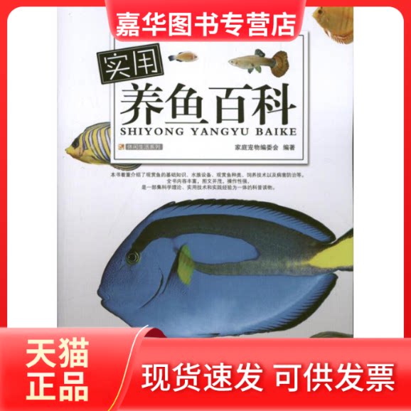【正版现货】 实用养鱼百科 家庭宠物编委会 编 著作 吉林科学技术出版社