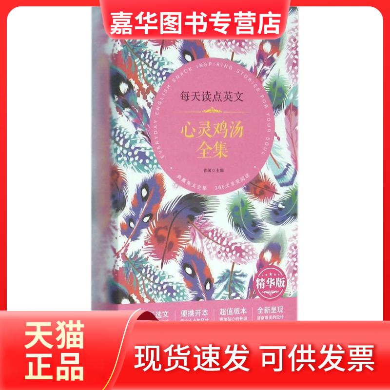 【正版现货】 每天读点英文心灵鸡汤全集 青闰 主编 著作 中国宇航出版社