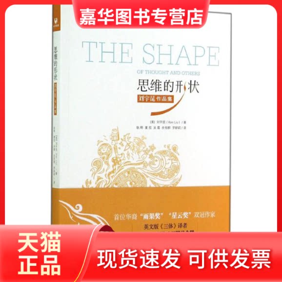 【正版现货】 思维的形状 Ken Liu 著作 耿辉 等 译者 清华大学出版社