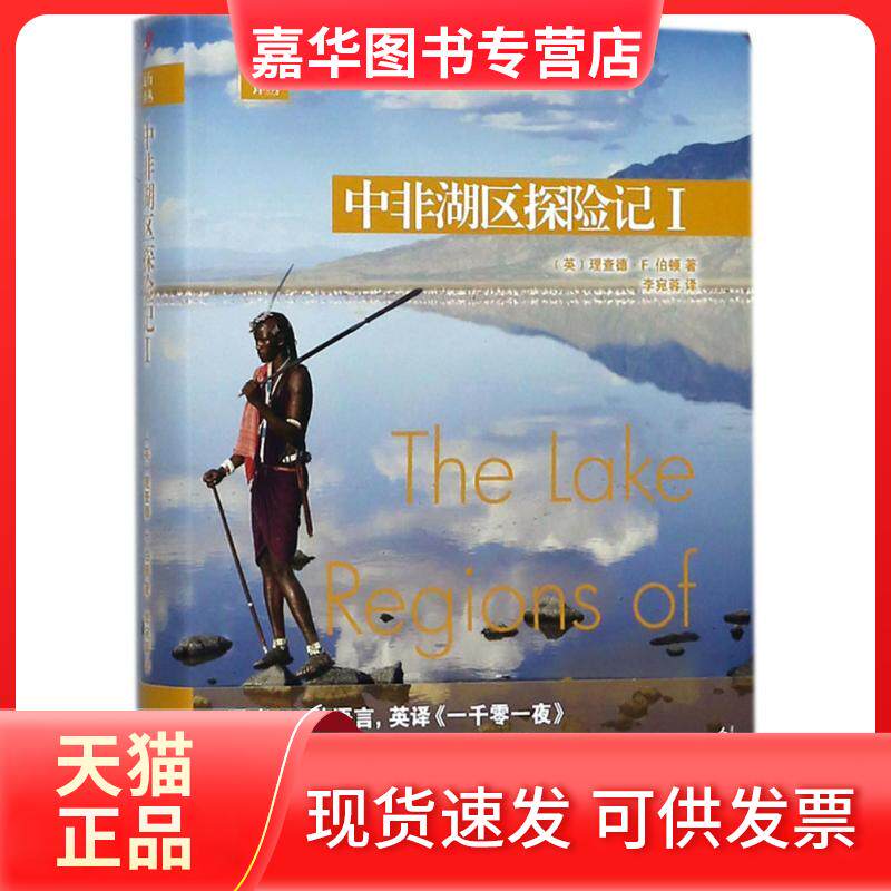 【正版现货】 中非湖区探险记 (英)理查德·F.伯顿(Richard F.Burton) 著；李宛蓉 译 人民文学出版社司