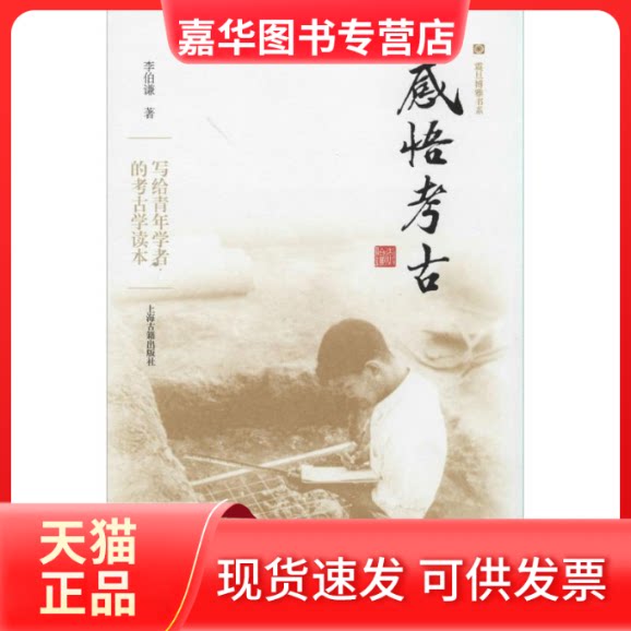 【正版现货】 感悟考古 李伯谦 著 上海古籍出版社