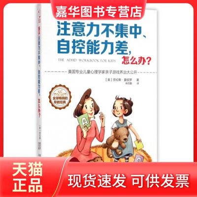 【正版现货】 孩子注意力不集中自控能力差怎么办 (美)劳伦斯·夏皮罗|译者:姚克勤 江西人民