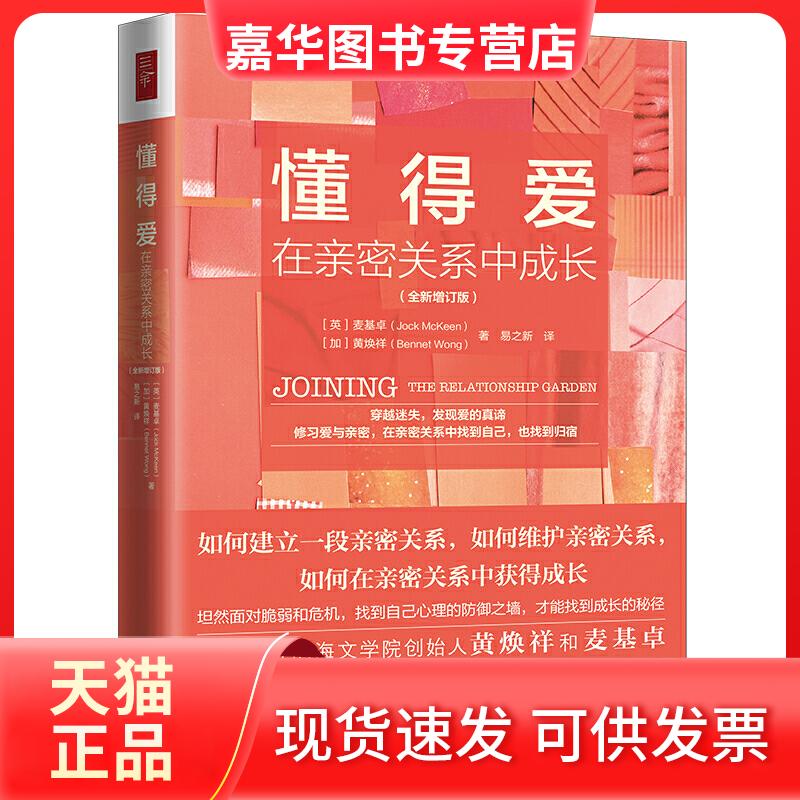 【正版现货】 懂得爱 在亲密关系中成长(全新增订版) (加)黄焕祥(Bennet Wong),(英)麦基卓(Jock McKeen) 著 易之新 译 中国法制出