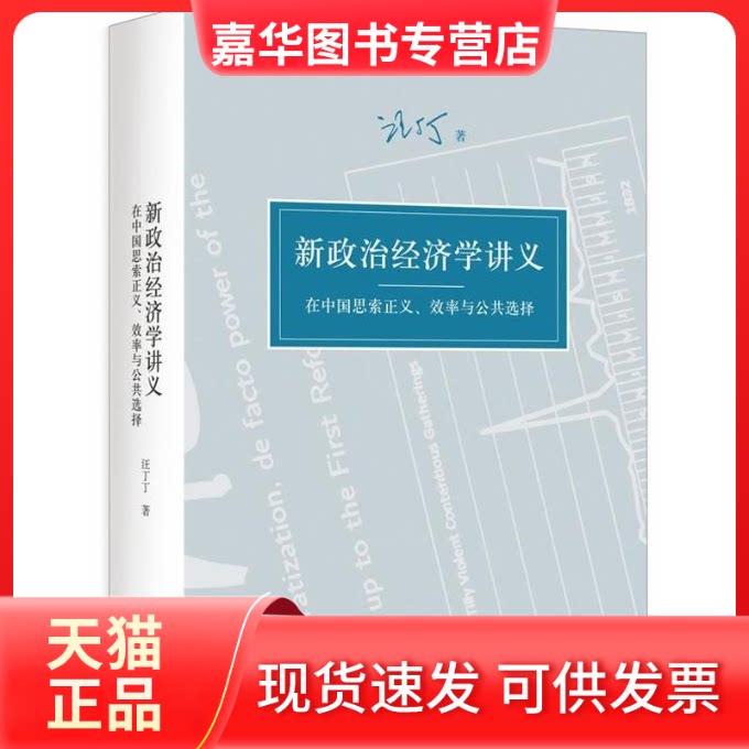 【正版现货】 新政治经济学讲义 汪丁丁 上海人民出版社