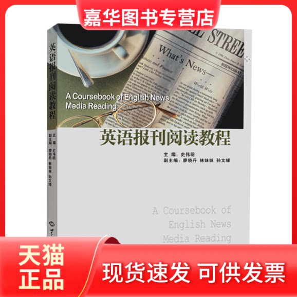 【正版现货】 英语报刊阅读教程 史伟明 世界知识