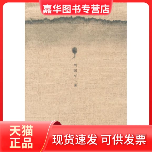 【正版现货】 安静 周国平 北岳文艺出版社
